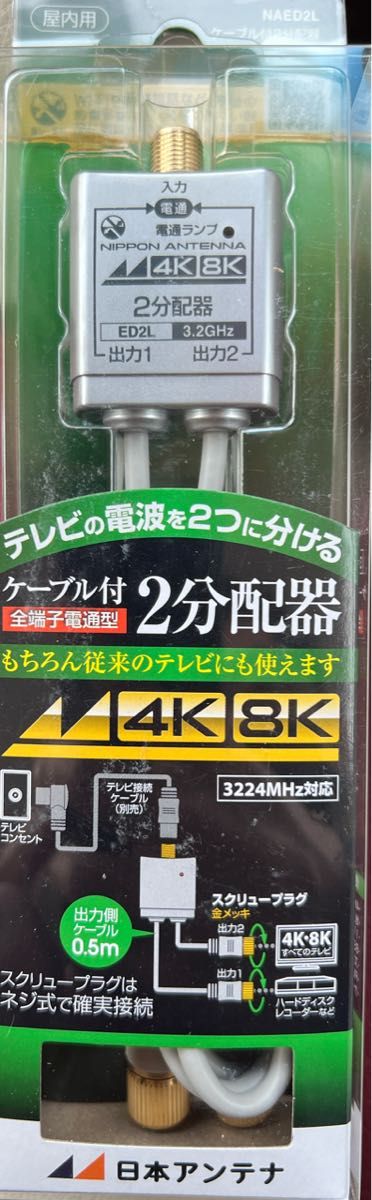 日本アンテナ 4K8K対応 ケーブル付分配器 3.2G対応 NAED2L