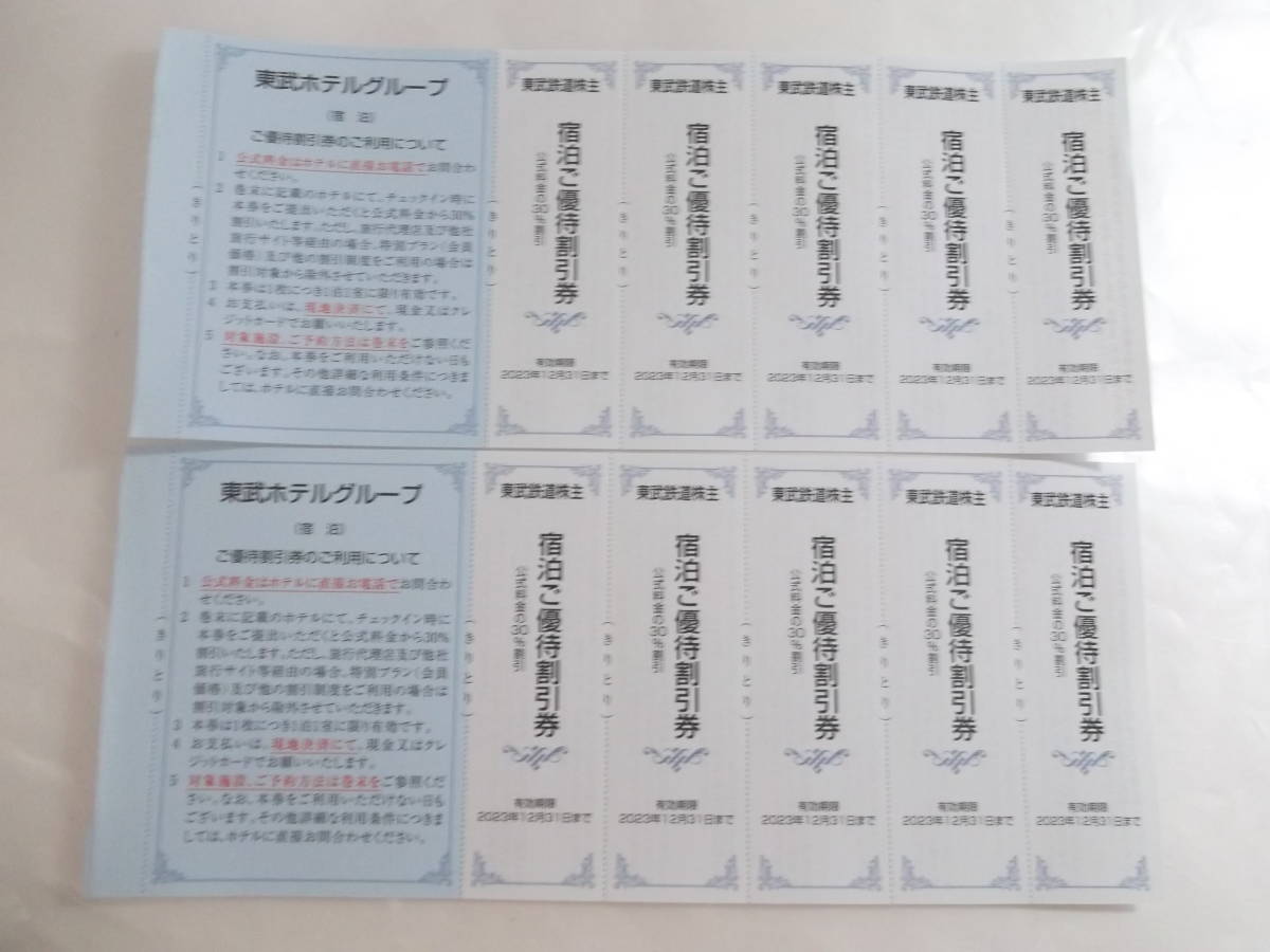 東武ホテルグループ宿泊割引券10枚セット