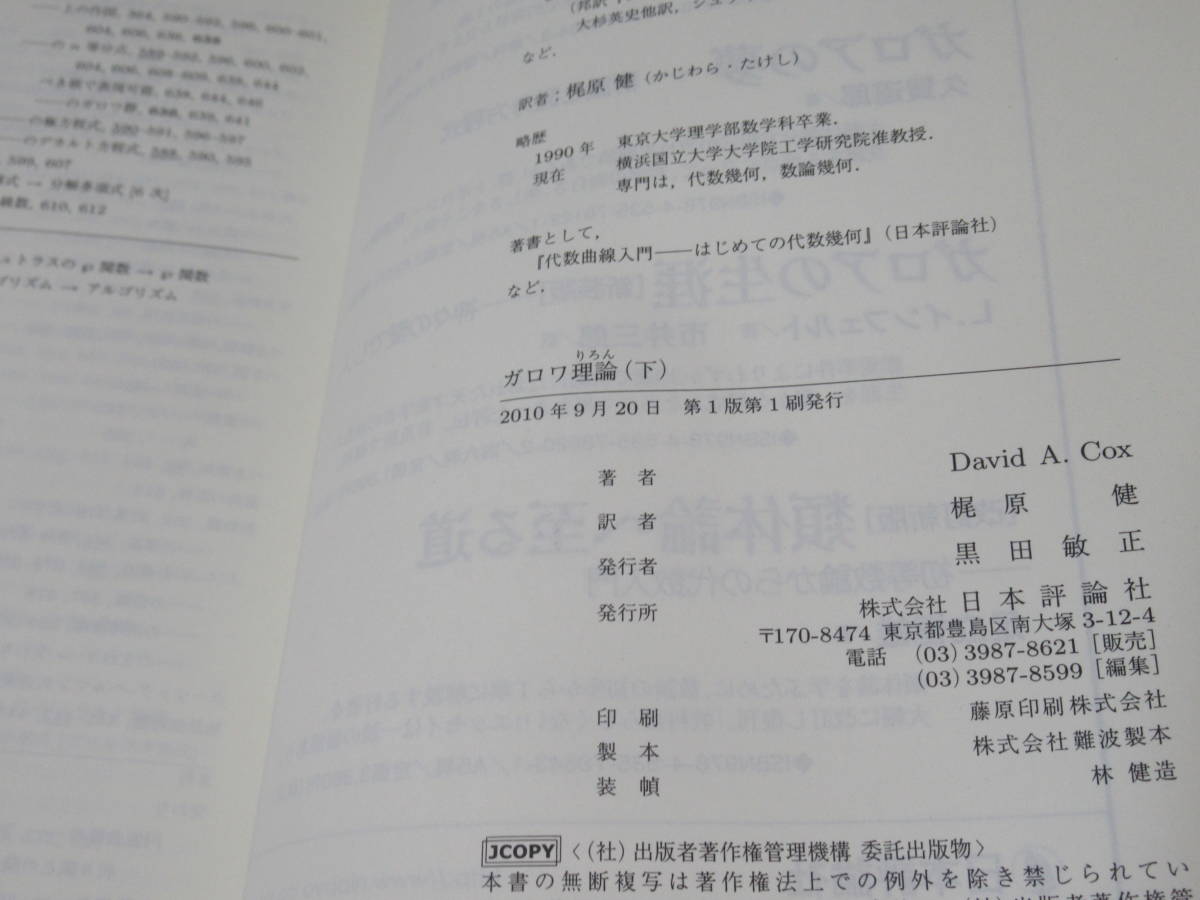 No4168/ガロワ理論 下 デイヴィッド・A. コックス 日本評論社 2010年第1版第1刷 ISBN 9784535784550_画像4