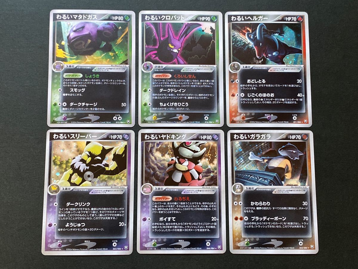 キラ6枚 まとめ売り ポケモンカード 拡張パック ロケット団の キラ6枚 まとめ売り ポケモンカード 拡張パック ロケット団の