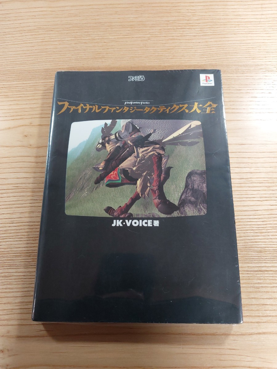 【D1345】送料無料 書籍 ファイナルファンタジータクティクス大全 ( PS1 攻略本 空と鈴 )