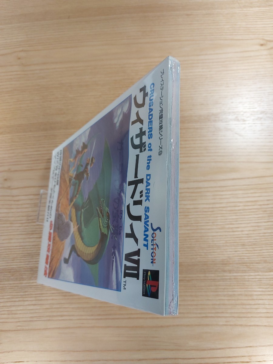 【D1348】送料無料 書籍 ウィザードリィVII ガーディアの宝珠 必勝攻略法 ( PS1 攻略本 Wizardry 7 空と鈴 )