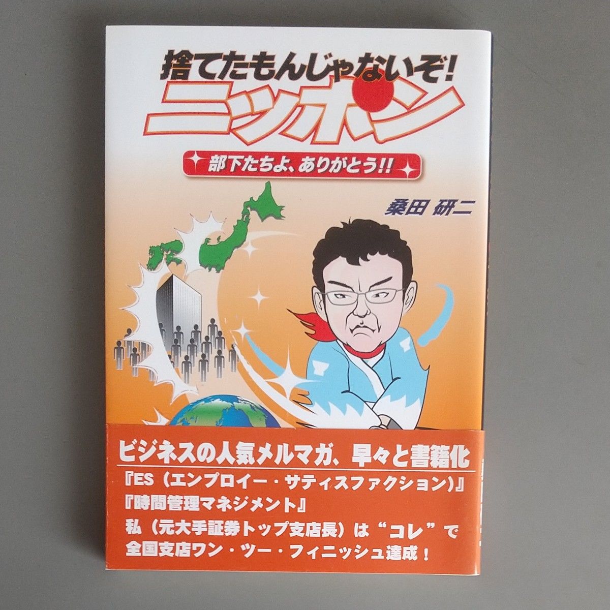 捨てたもんじゃないぞ！ニッポン　部下たちよ、ありがとう！！ 桑田研二／著