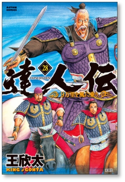 [不要巻除外可能] 達人伝 9万里を風に乗り 王欣太 [1-32巻 コミックセット/未完結]_画像3