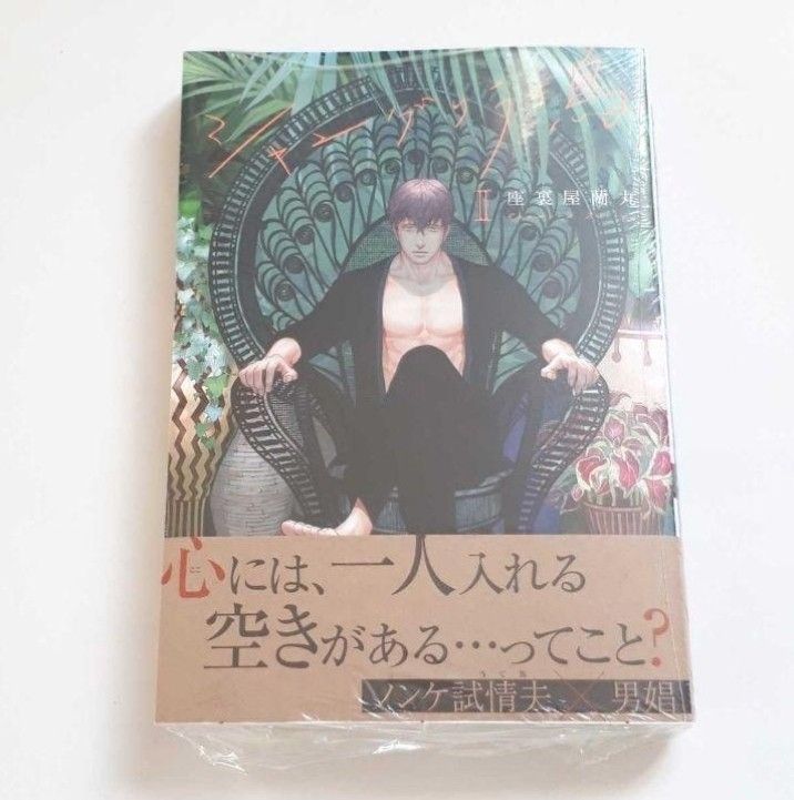 アニメイト限定小冊子付き(有償特典)/シャングリラの鳥Ⅱ/座裏屋蘭丸/BL/新品未開封