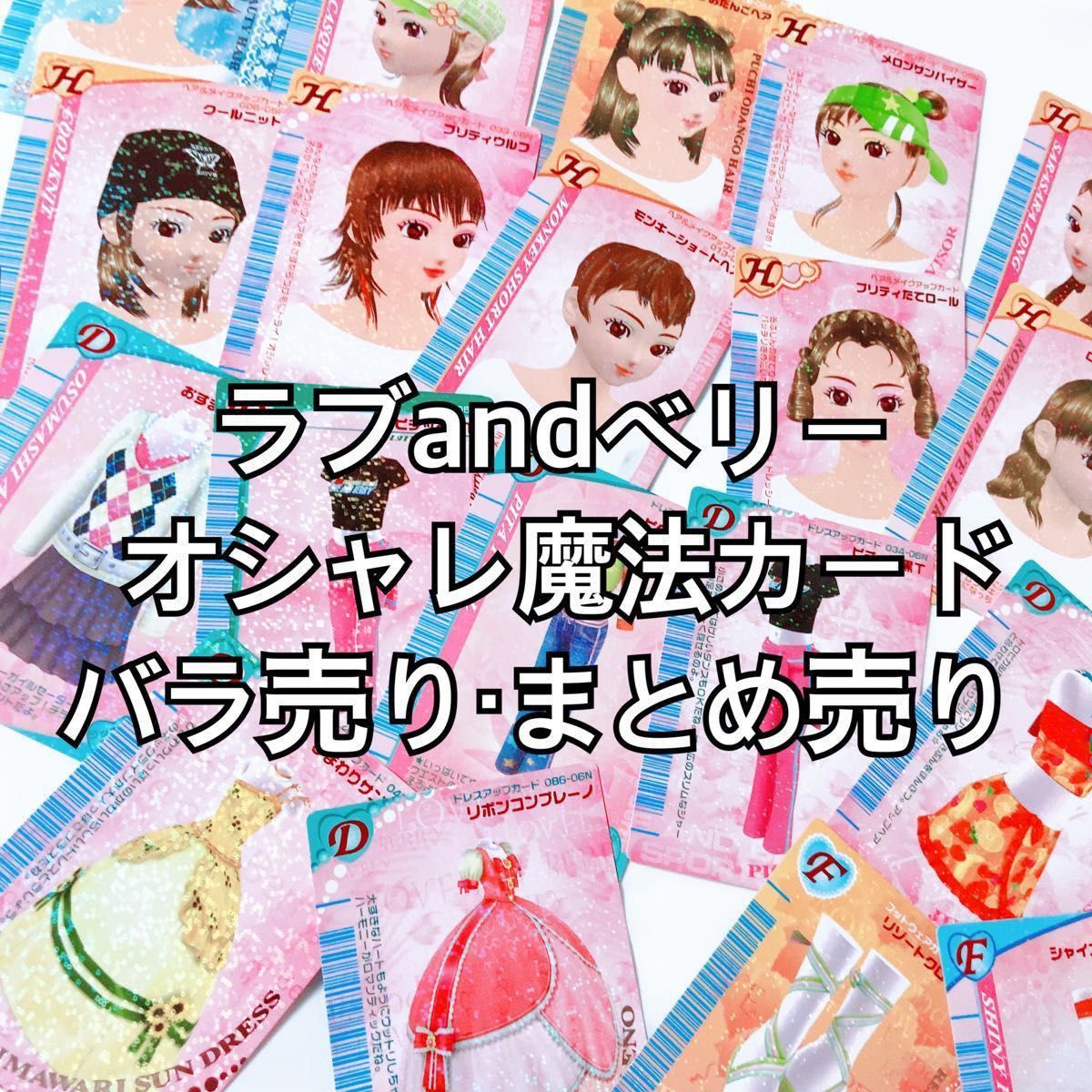 ラブandベリー オシャレ魔法カード