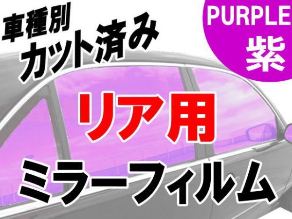 AUTOMAX izumi オプション商品 ミラーフィルム （紫） リア用 パープル_画像1