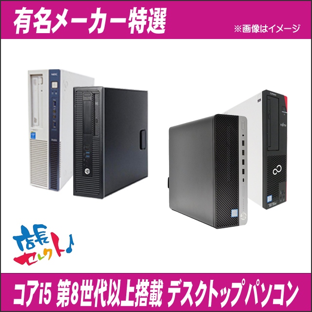 プレゼント進呈中 有名メーカーから店長セレクトおまかせシリーズ Core i5第8世代以上搭載 特選デスクトップパソコン メモリ8GB SSD256GB_画像6
