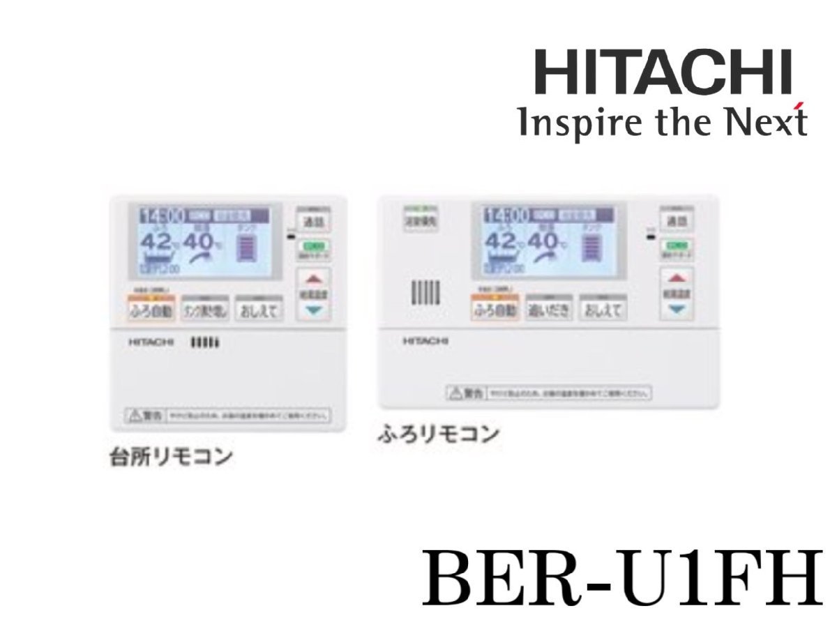 C582[日立/HITACHI] エコキュート HEMS対応 インターホンリモコン BER-U1FH Uシリーズ 台所・浴室リモコン 未使用