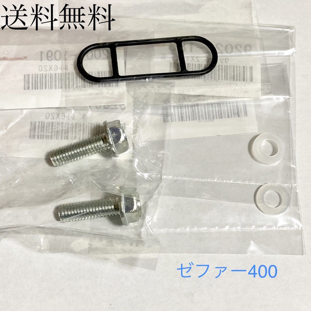 送料無料 カワサキ純正新品 ゼファー400 ゼファーχ コックパッキン
