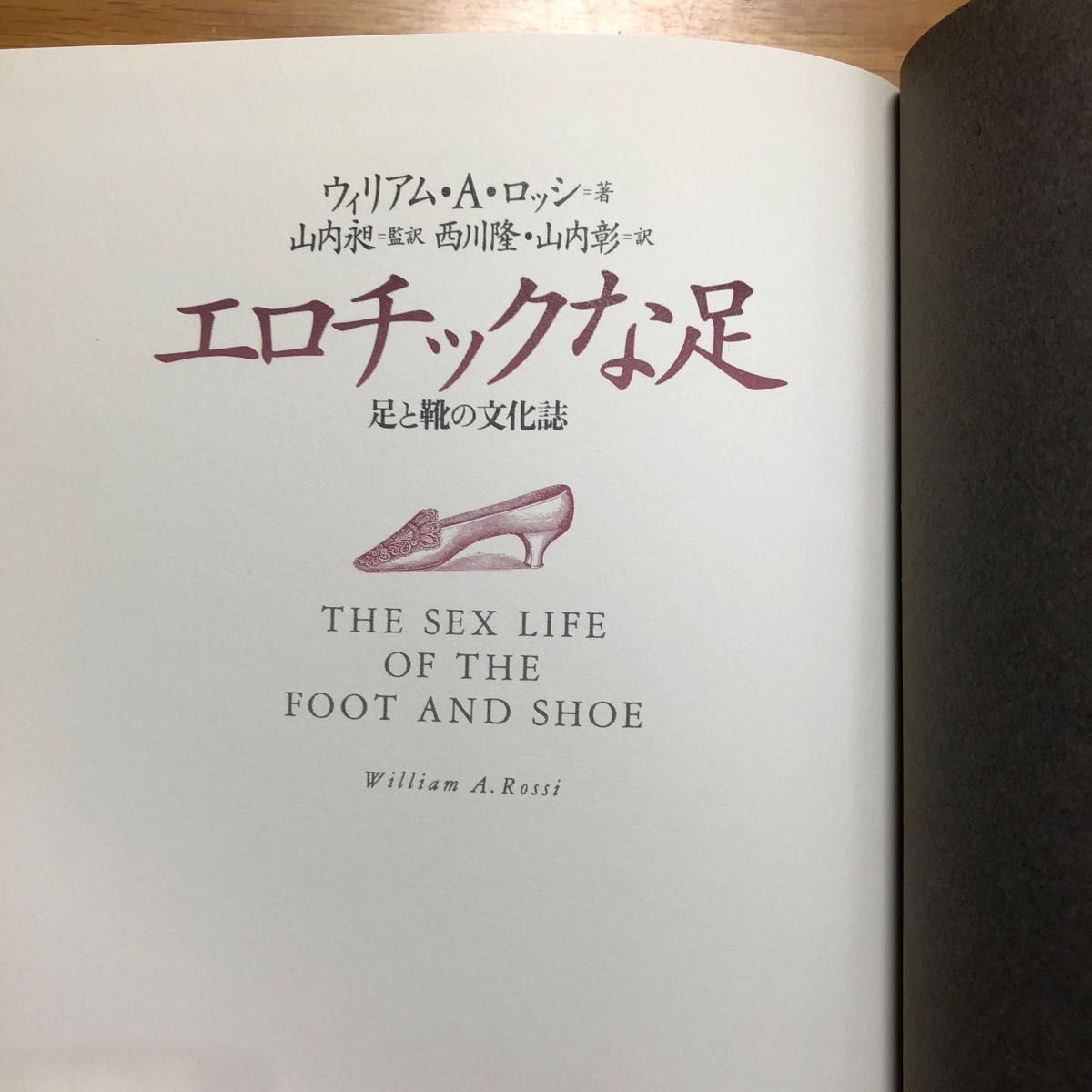 エロチックな足 足と靴の文化誌／ウィリアムＡ．ロッシ 【著】 ，山内昶 【監訳】 ，西川隆，山内彰 【訳】