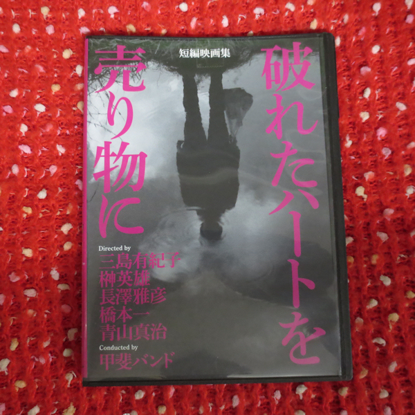 DVD 短編映画集　破れたハートを売り物に 再生確認済み_画像1