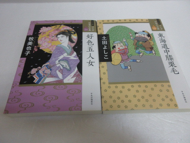 ワイド版マンガ日本の古典24 好色五人女・29 東海道中膝栗毛2冊