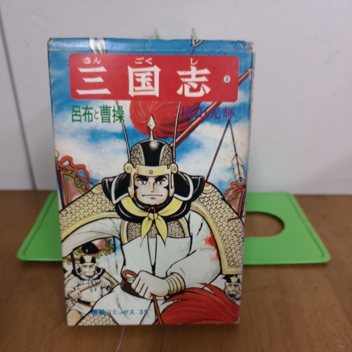 初版 三国志 7巻　8巻　16巻　3冊セット　 横山光輝 希望コミックス 潮出版社_画像8