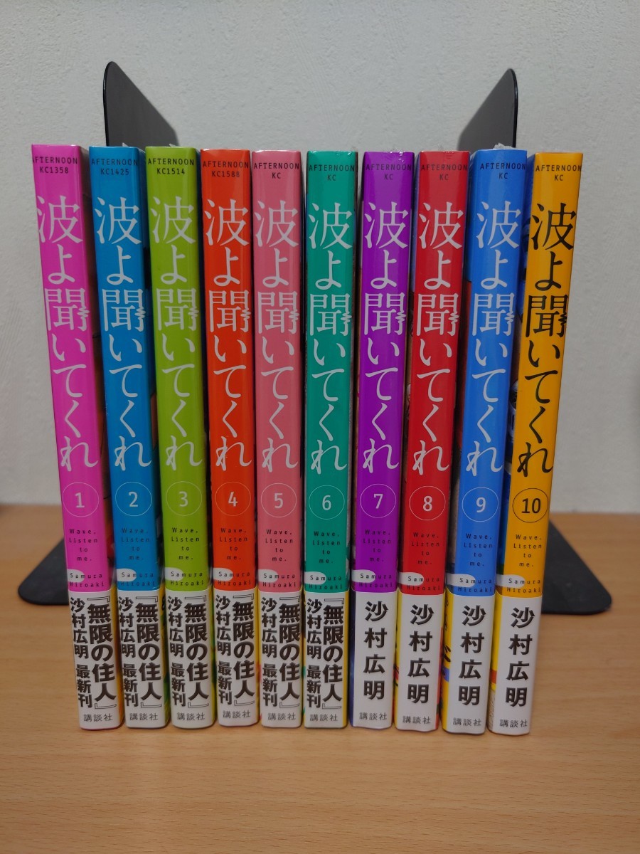 波よ聞いてくれ　1-10巻セット 　全巻初版　未開封品　　全巻セット　沙村広明　ドラマ化　小芝風花_画像1