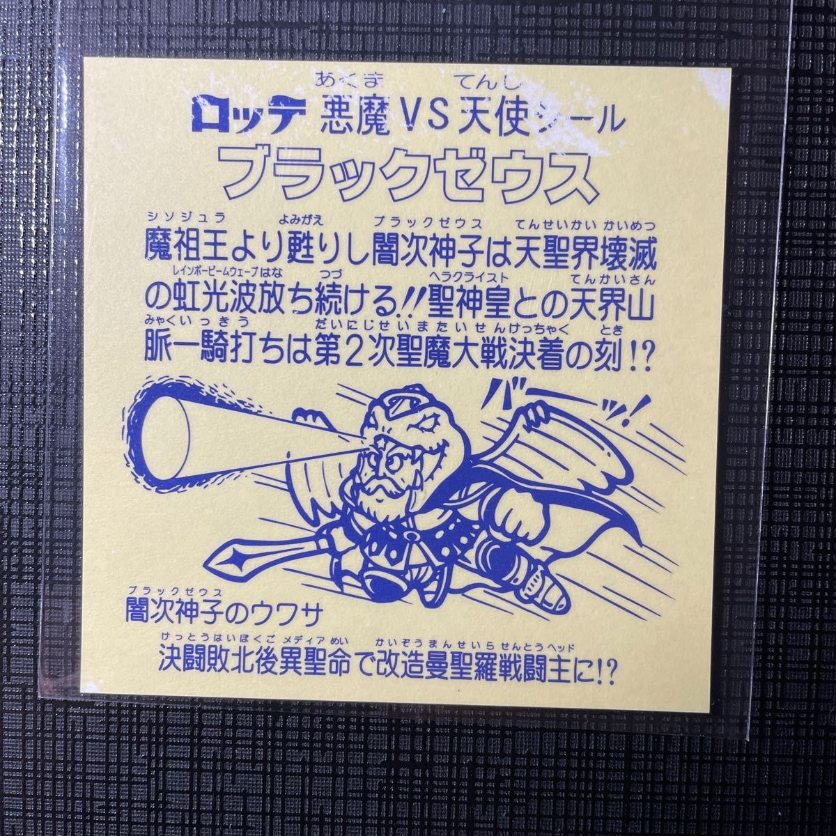ビックリマン 旧ビックリマン ブラックゼウス|Yahoo!フリマ(旧 ビックリマン 旧ビックリマン ブラックゼウス|Yahoo!フリマ(旧