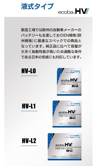 G&Yu HV-L1 ecoba HVシリーズ カーバッテリー トヨタ プリウスPHV(W52) DLA-ZVW52 バッテリー 自動車 交換用 送料無料_画像2