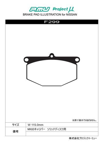 スカイライン GC10/KGC10/KPGC10 ブレーキパッド B SPEC F299 フロント ニッサン NISSAN プロジェクトμ_画像2