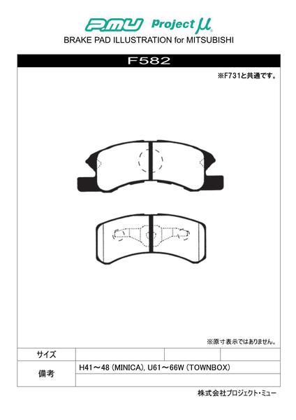 クリッパーリオ U71W/U72W ブレーキパッド NS-C F582 フロント ニッサン NISSAN プロジェクトμ_画像2