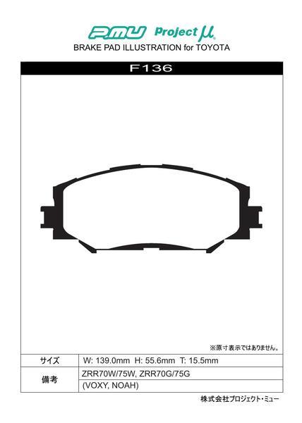 オーリス ZRE186H ブレーキパッド RACING-N1 F136 フロント トヨタ TOYOTA プロジェクトμ_画像2