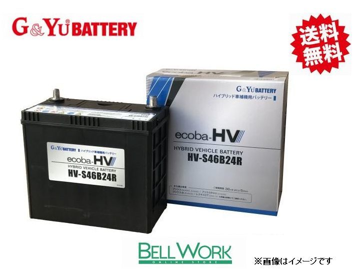 G&Yu HV-S46B24R ecoba HVシリーズ カーバッテリー トヨタ プリウスα DAA-ZVW40W バッテリー 自動車 交換用 送料無料_画像1