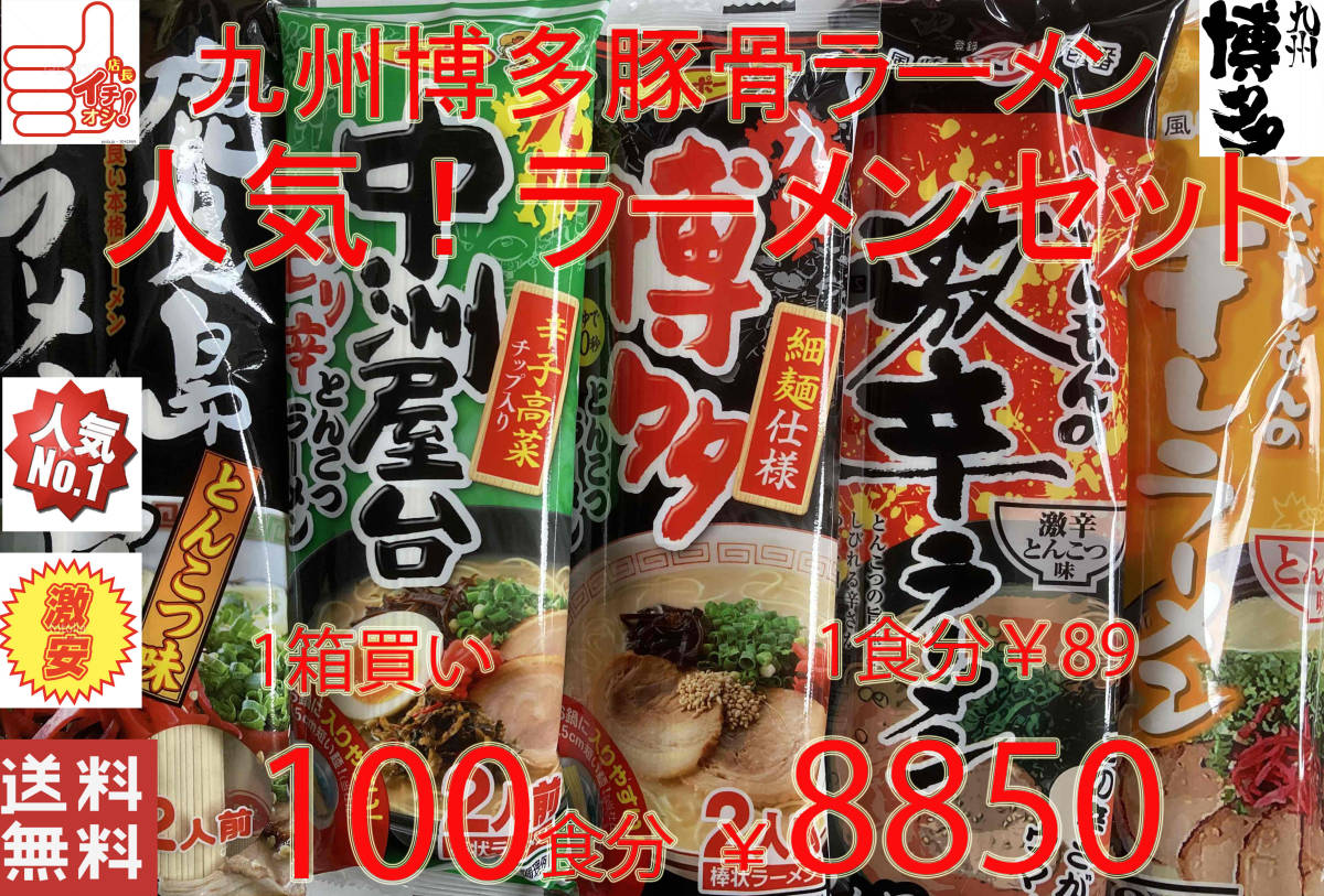 売れ筋NO1　売れてます 九州博多　豚骨らーめんセット　人気セット　　5種 各20食分　全国送料無料 　人気うまかばーい
