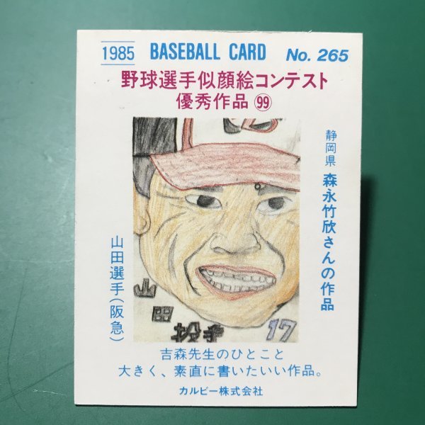 1985年　カルビー　プロ野球カード　85年　265番　阪急　山田　　　【管B06】_画像2