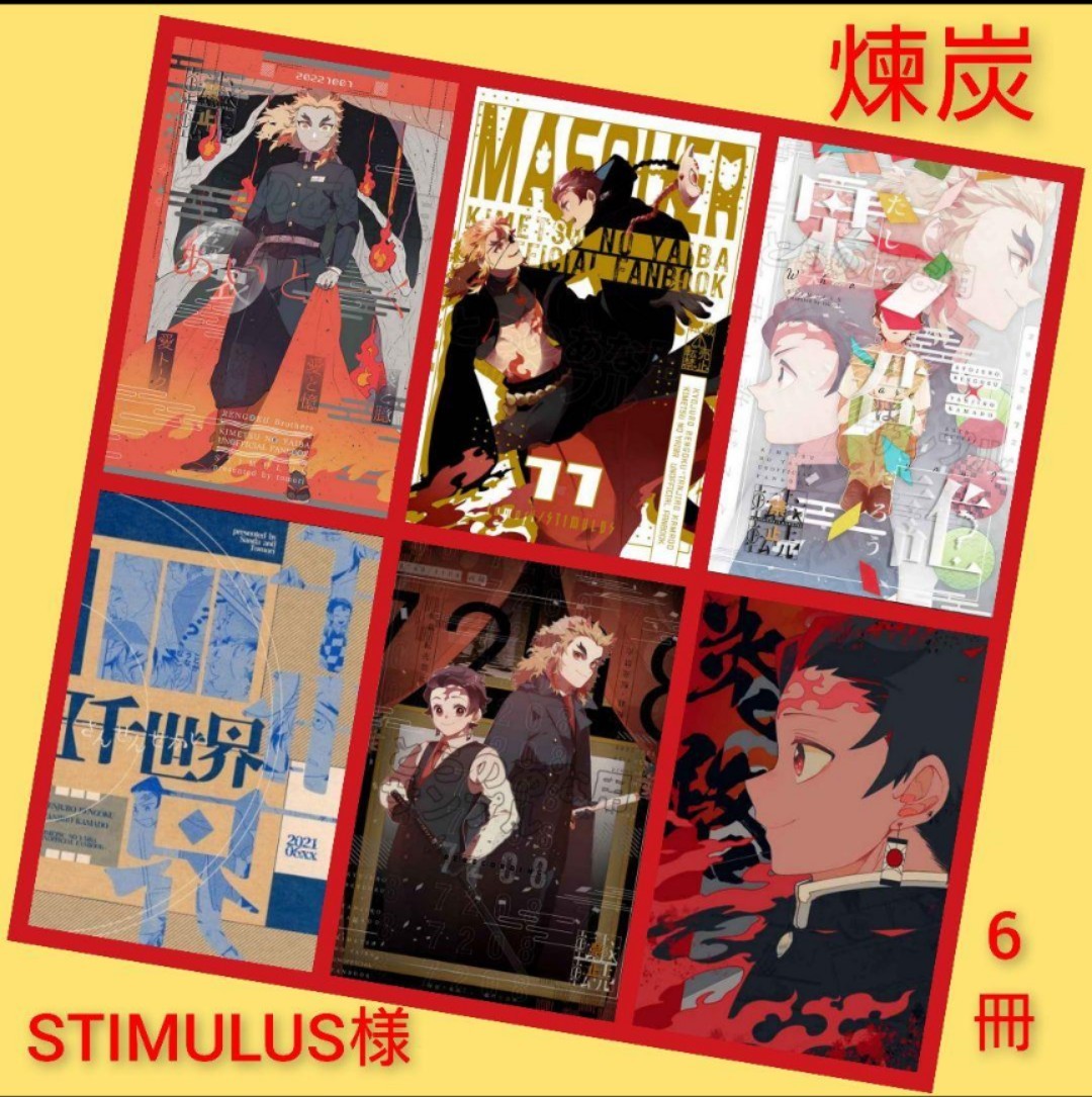 【全年齢】煉炭6冊◆ STIMULUS　鬼滅の刃　同人誌　煉獄杏寿郎×竈門炭治郎　完売品_画像1