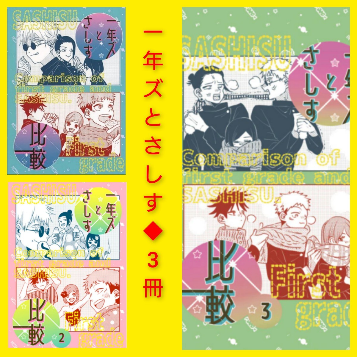 あなたにおすすめの商品 『1年ズとさしす 比較』 呪術廻戦 同人誌 こっさり③ クコ様 ※ネコポス3cm同梱可 その他 あなたにおすすめの商品 『1年ズとさしす 比較』 呪術廻戦 同人誌 こっさり③ クコ様 ※ネコポス3cm同梱可 その他