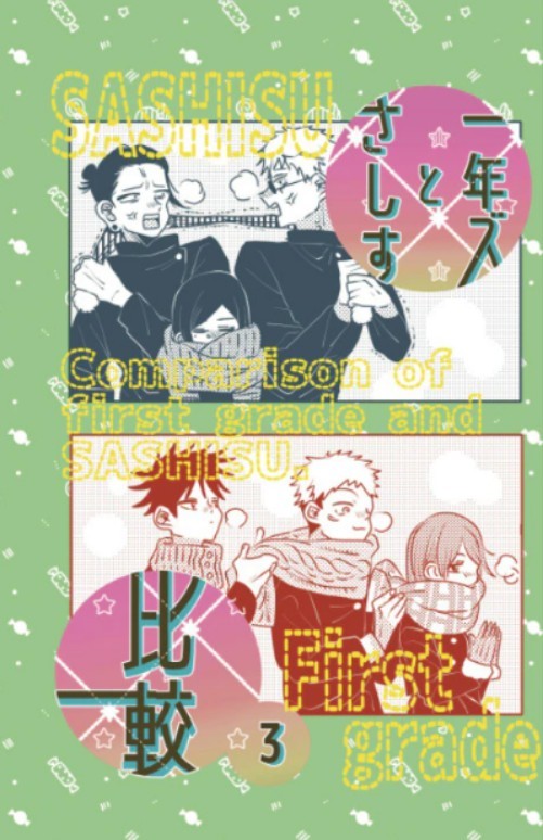 オープニング大セール 1年ズとさしす 比較 呪術廻戦 同人誌