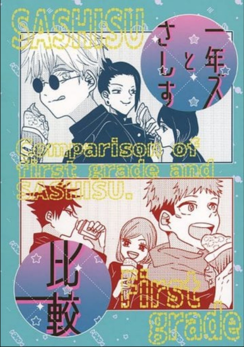 オープニング大セール 1年ズとさしす 比較 呪術廻戦 同人誌