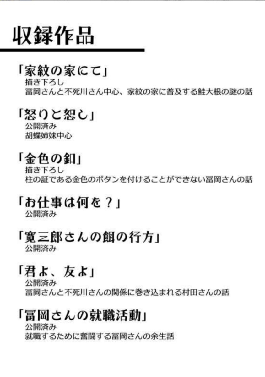 『冨岡さんの就職活動』アーテローザリー　アヤ　鬼滅の刃　同人誌　冨岡義勇　不死川実弥　※ネコポス3cm同梱可