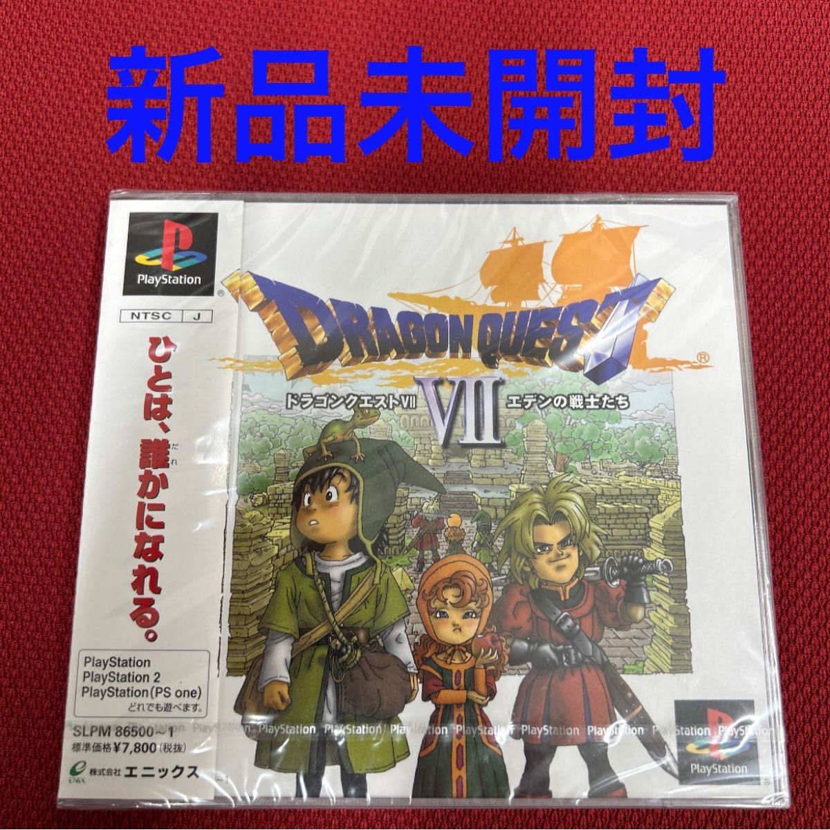 ドラゴンクエストVII エデンの戦士たち　新品未開封　PS ドラゴンクエスト7