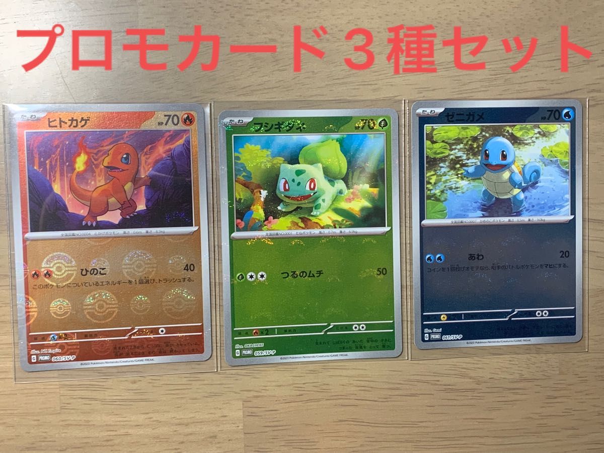 151プロモカード3種セット ヒトカゲ ゼニガメ フシギダネ】 複数 151プロモカード3種セット ヒトカゲ ゼニガメ フシギダネ】 複数
