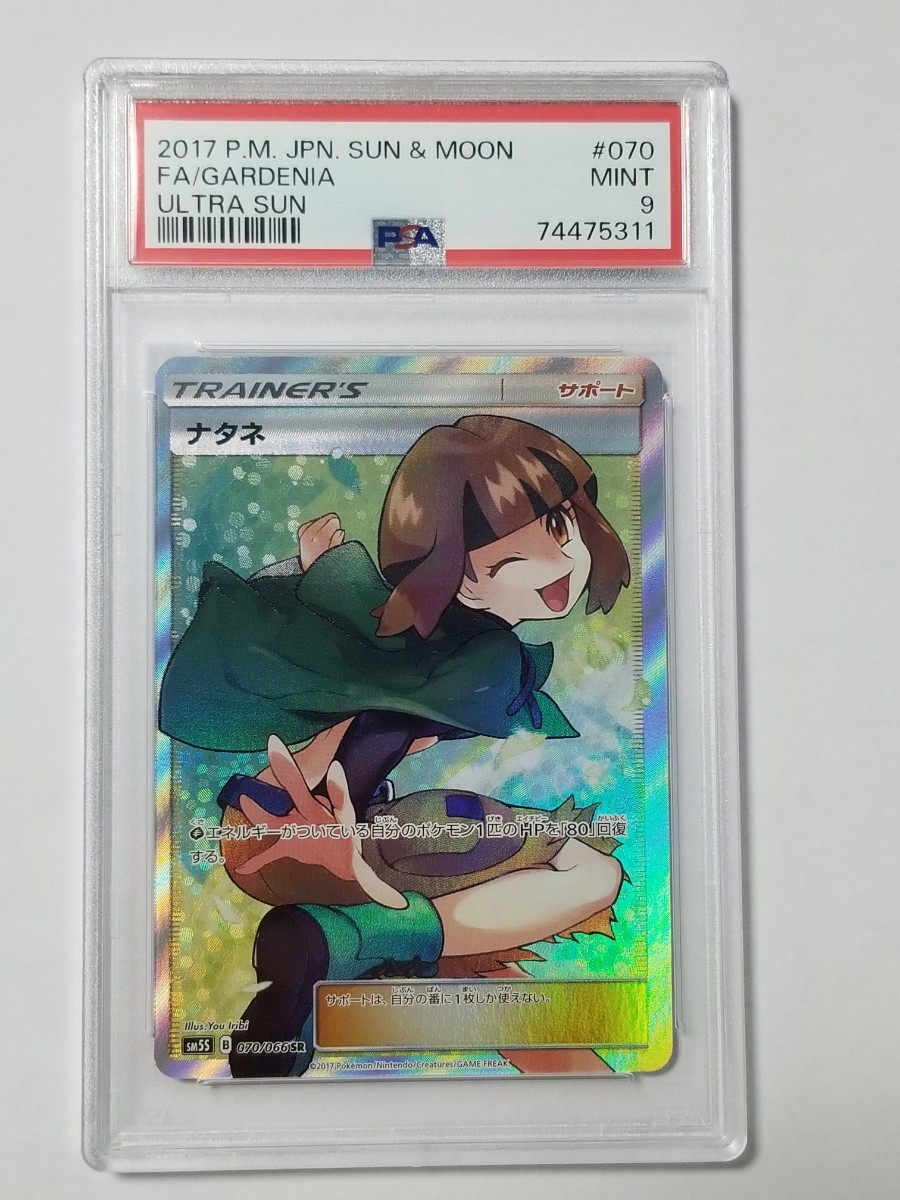 ナタネSR PSA9 美品 SM5S 070/066 ウルトラサン ポケモンカード ポケカ