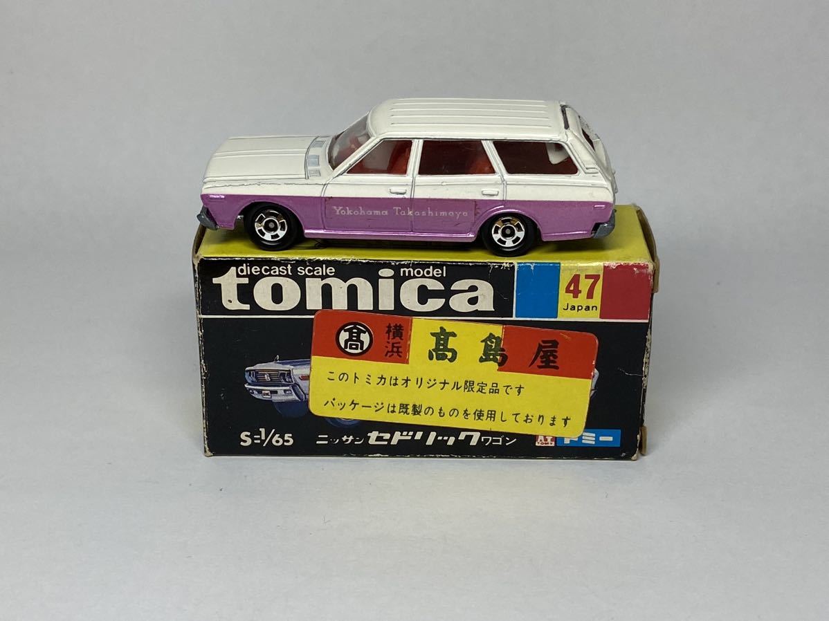 トミカ 高島屋特注 日産セドリックワゴン 日本製 47-1-14 入手難易度C