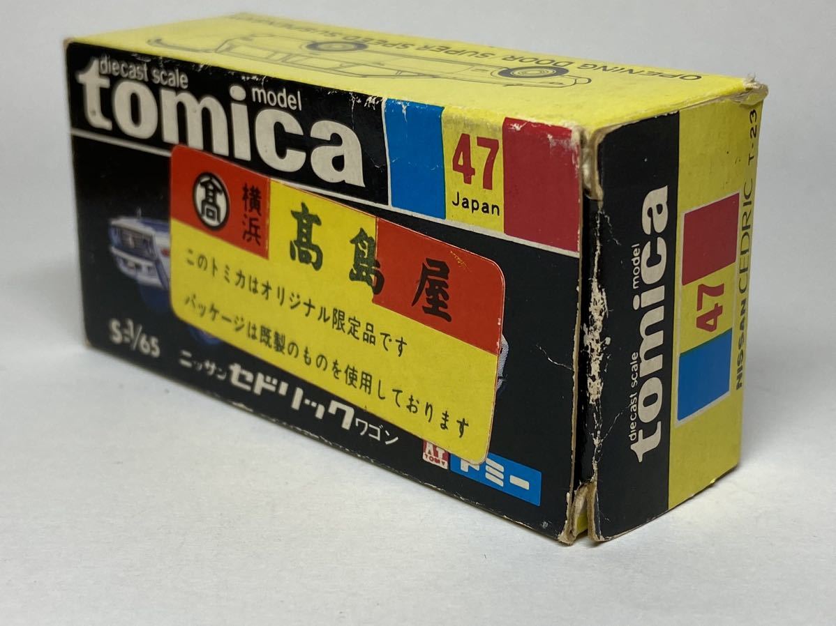 トミカ 高島屋特注 日産セドリックワゴン 日本製 47-1-14 入手難易度C