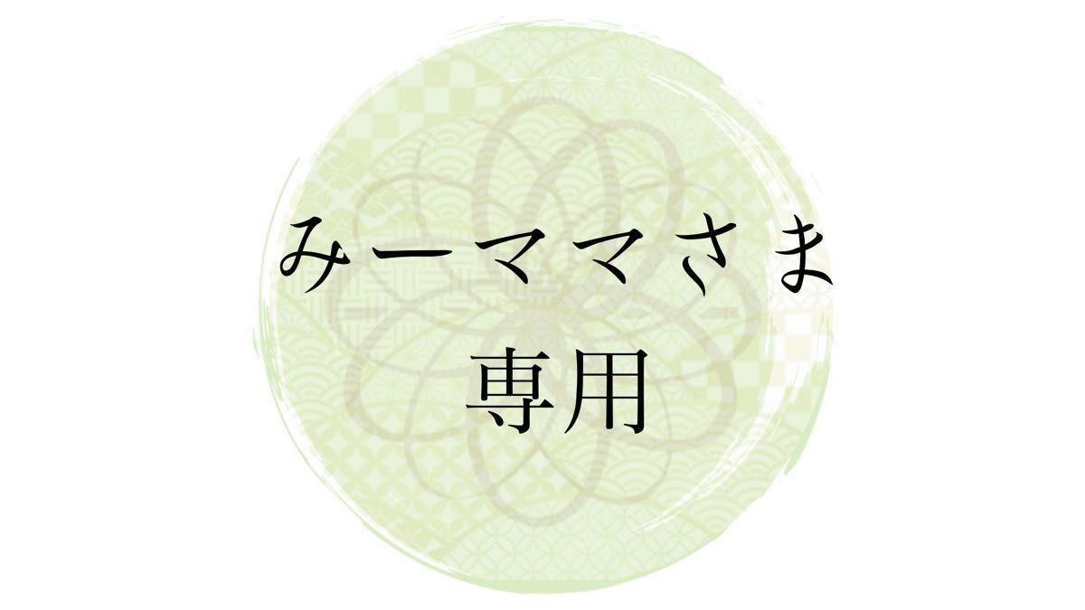 みーママ さま】専用ページです｜Yahoo!フリマ（旧PayPayフリマ）