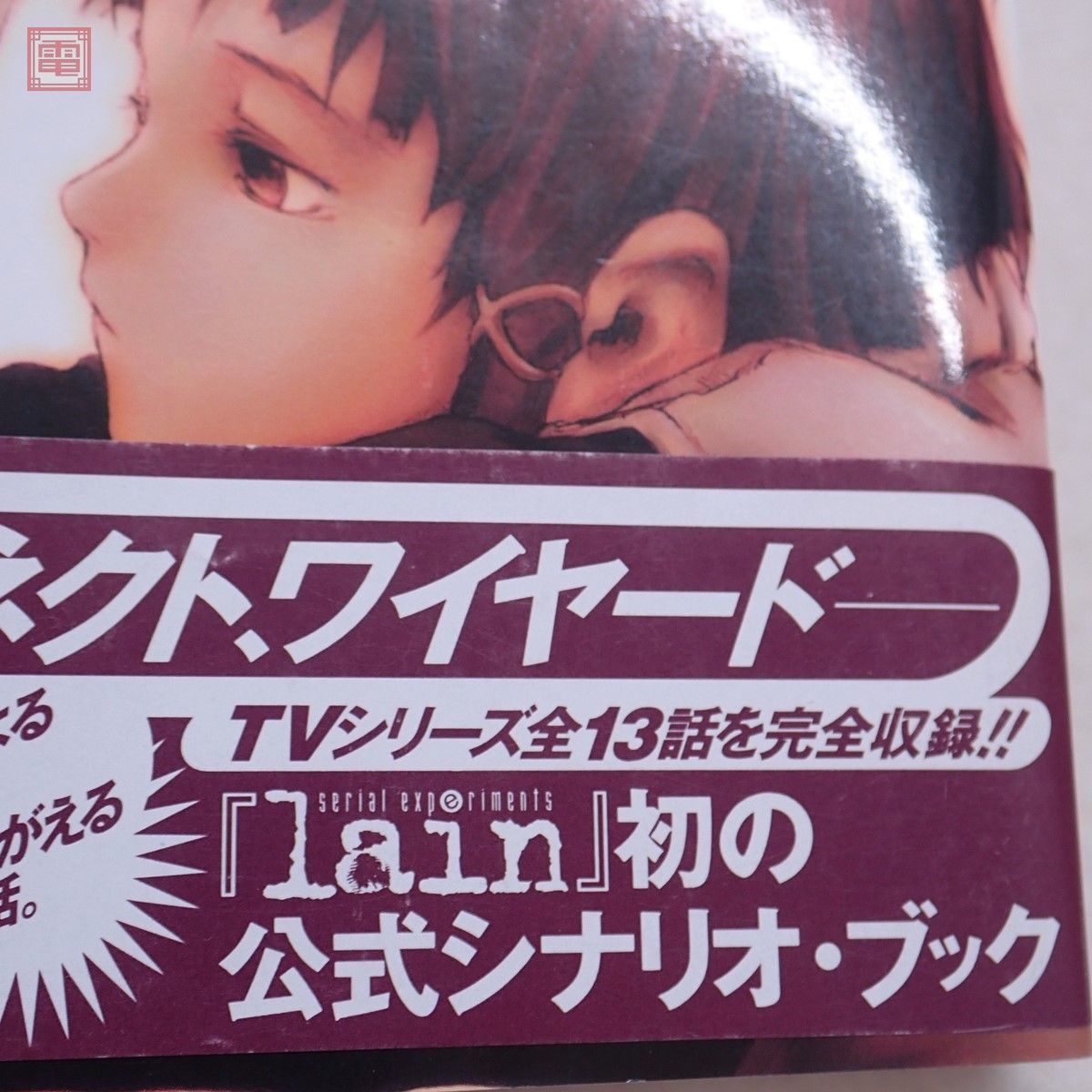 scenario experiments lain シナリオエクスペリメンツ レイン 小中千昭 安倍吉俊 シナリオブック 帯付き【10_画像10