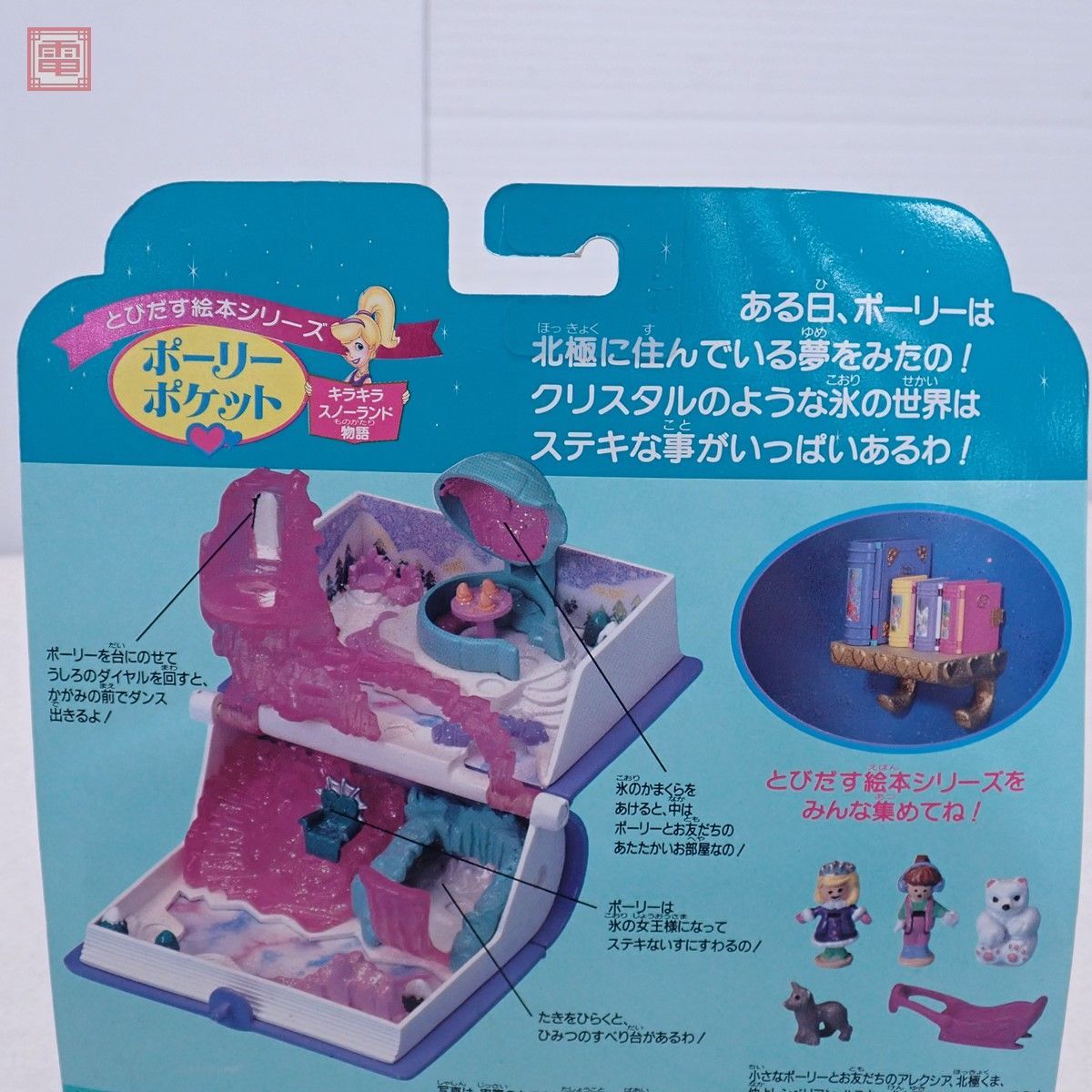 未開封 MATTEL ポーリーポケット 飛び出す絵本シリーズ キラキラスノーランド物語 マテル Polly Pocket【20_画像6