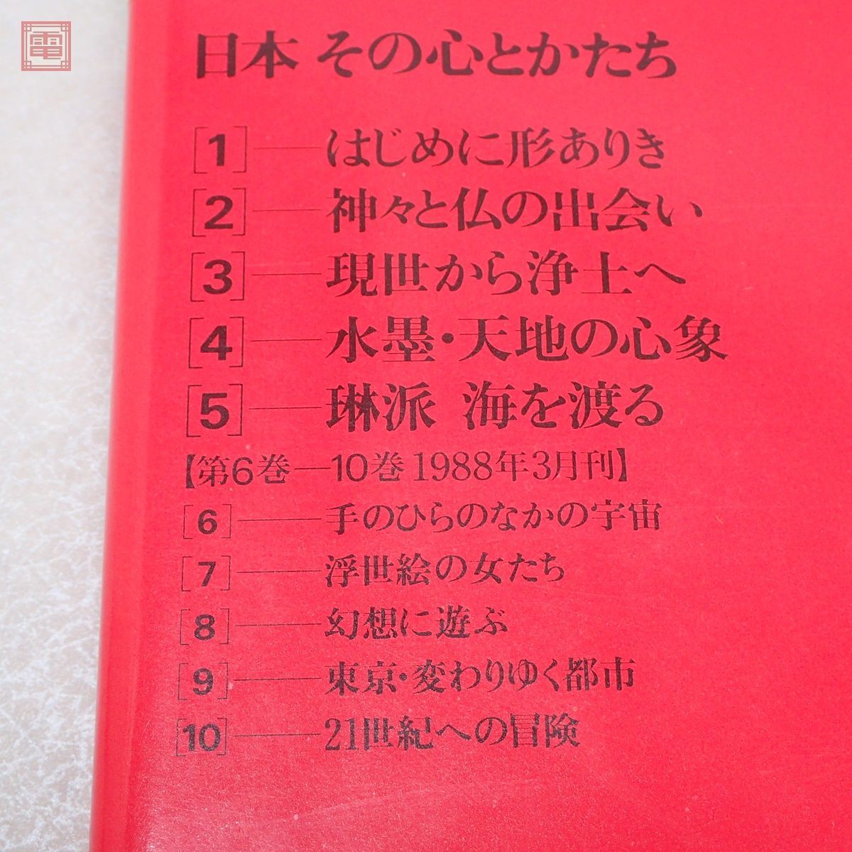 NHK TV特別シリーズ 日本その心とかたち 全10巻揃 平凡社 1987年〜1988年発行 全初版 加藤周一 NHK取材班 芸術 美術史 佛教 仏教 帯付【20_画像4