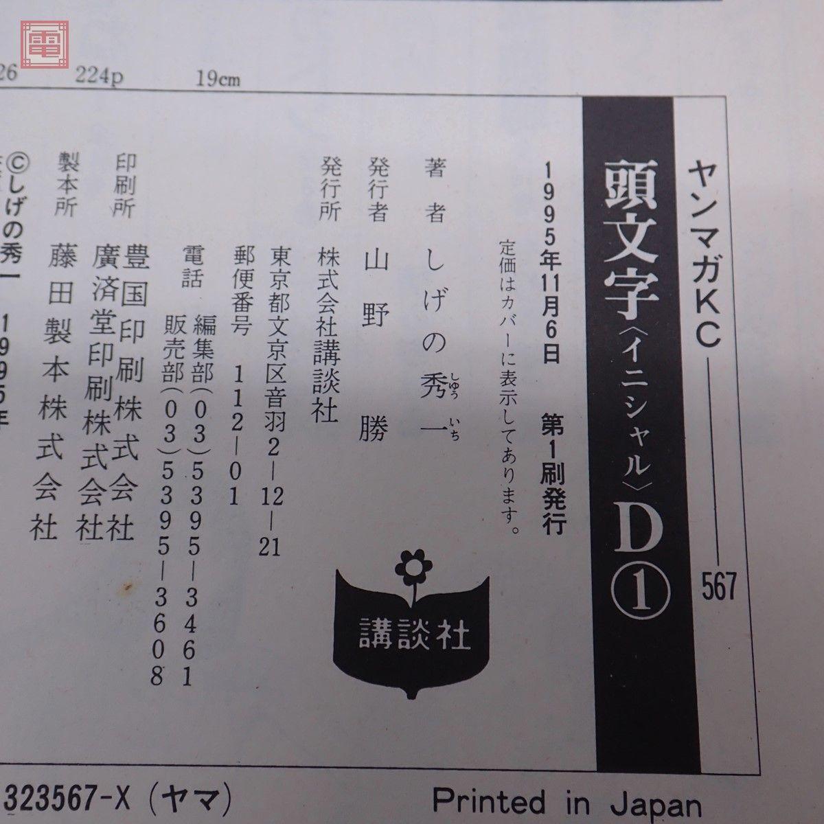 頭文字D 1巻〜48巻 まとめて48点セット しげの秀一 イニシャルD