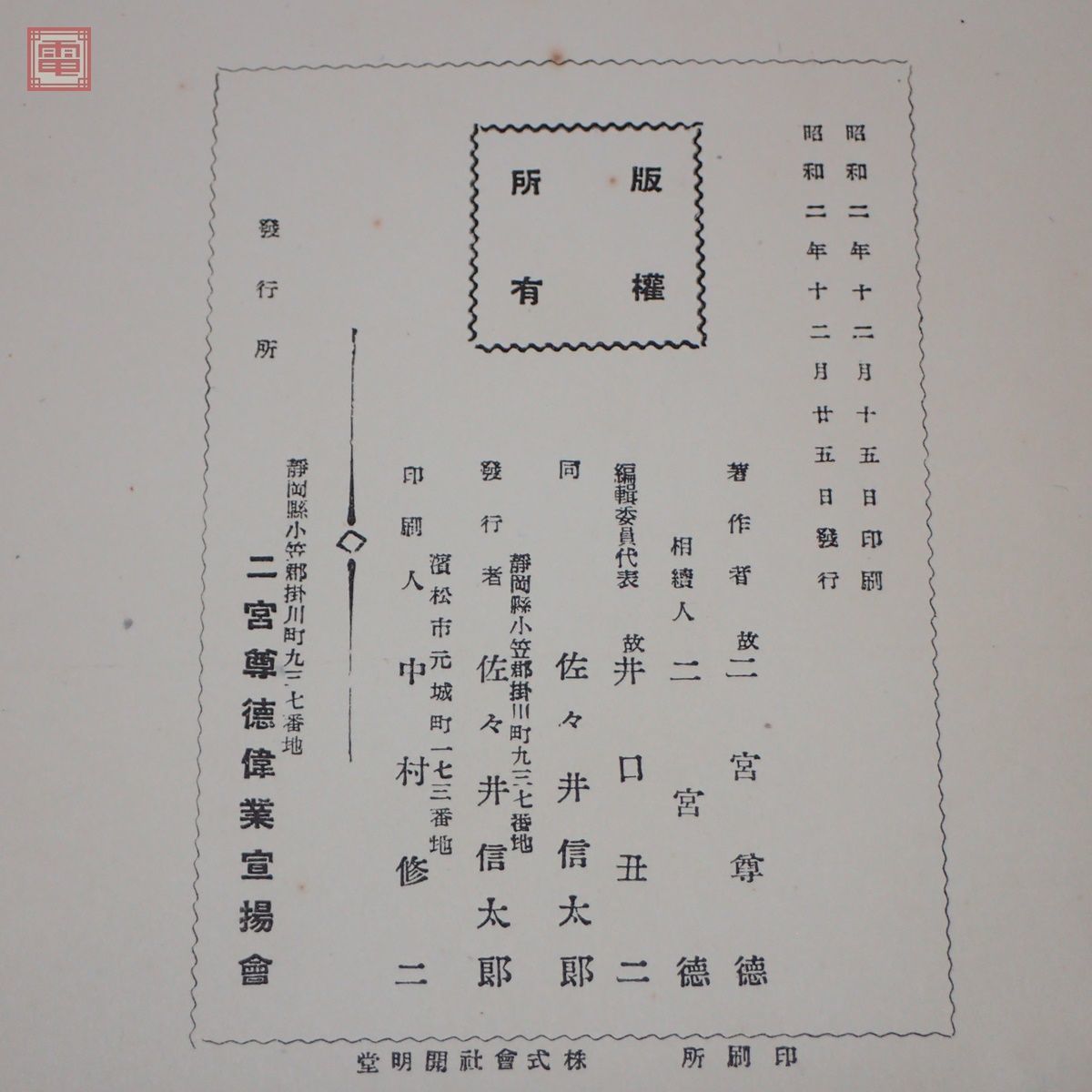 二宮尊徳全集 全36巻揃 二宮尊徳偉業宣揚会 昭和2年(1927)〜昭和 二宮尊徳全集 全36巻揃 二宮尊徳偉業宣揚会 昭和2年(1927)〜昭和