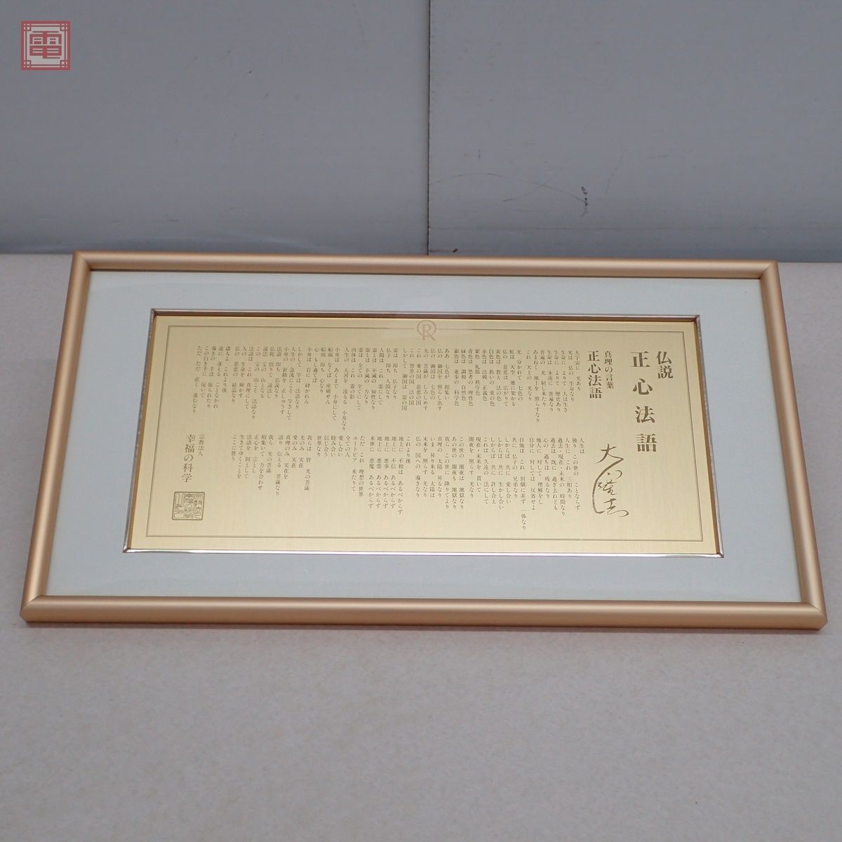 希少 幸福の科学 大川隆法 仏説 正心法語 真理の言葉 金板 希少 幸福の科学 大川隆法 仏説 正心法語 真理の言葉 金板