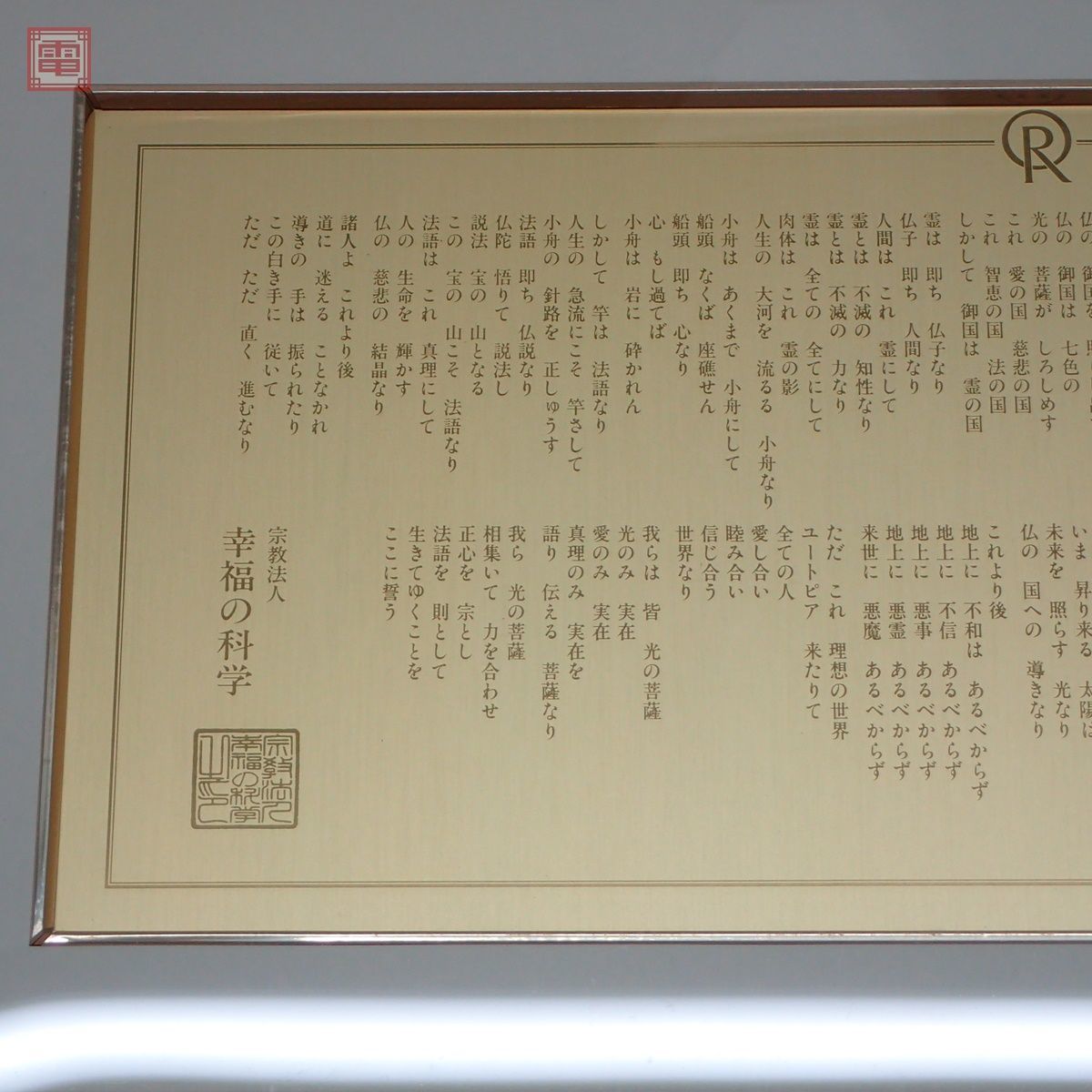 希少 幸福の科学 大川隆法 仏説 正心法語 真理の言葉 金板 希少 幸福の科学 大川隆法 仏説 正心法語 真理の言葉 金板