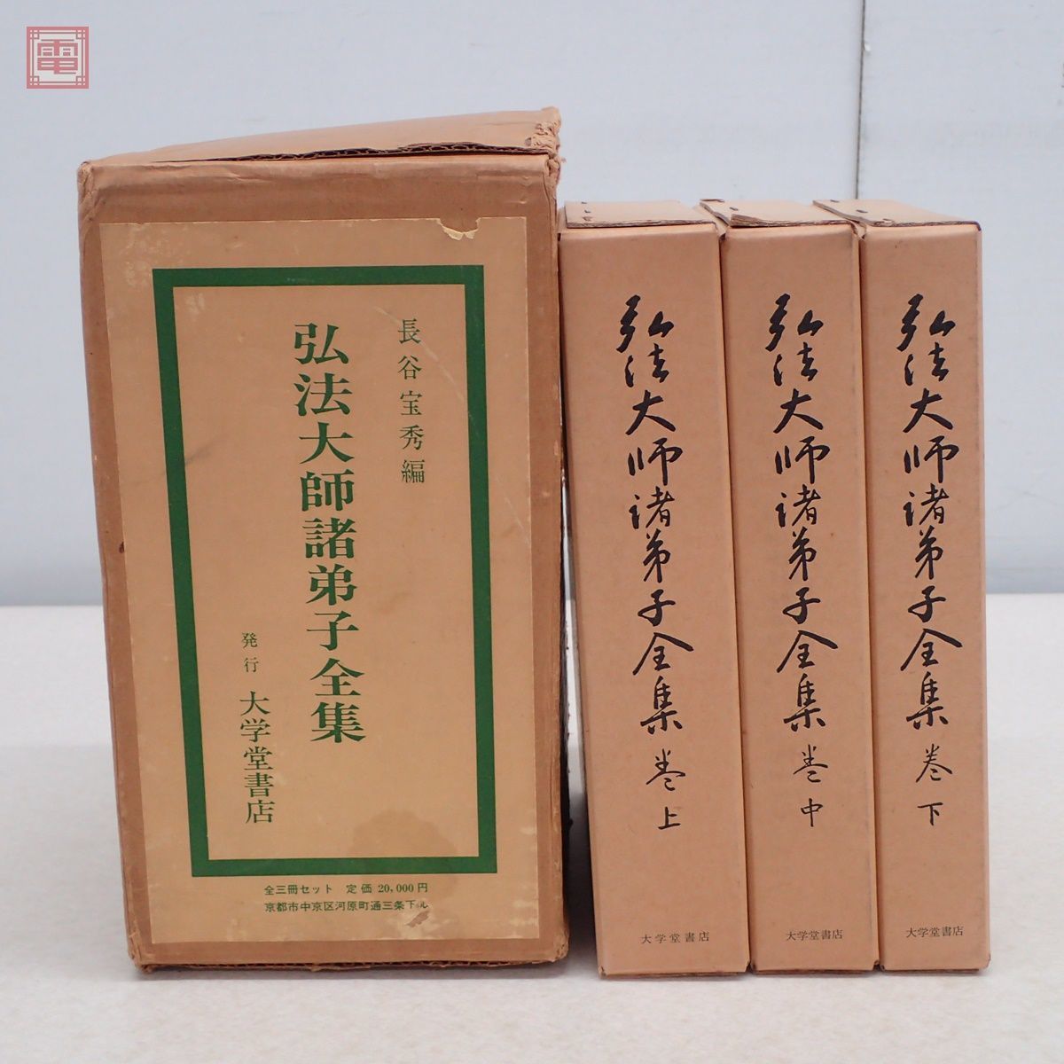 復刻版 弘法大師諸弟子全集 上中下巻 全3冊揃 長谷宝秀/編 大学堂書店