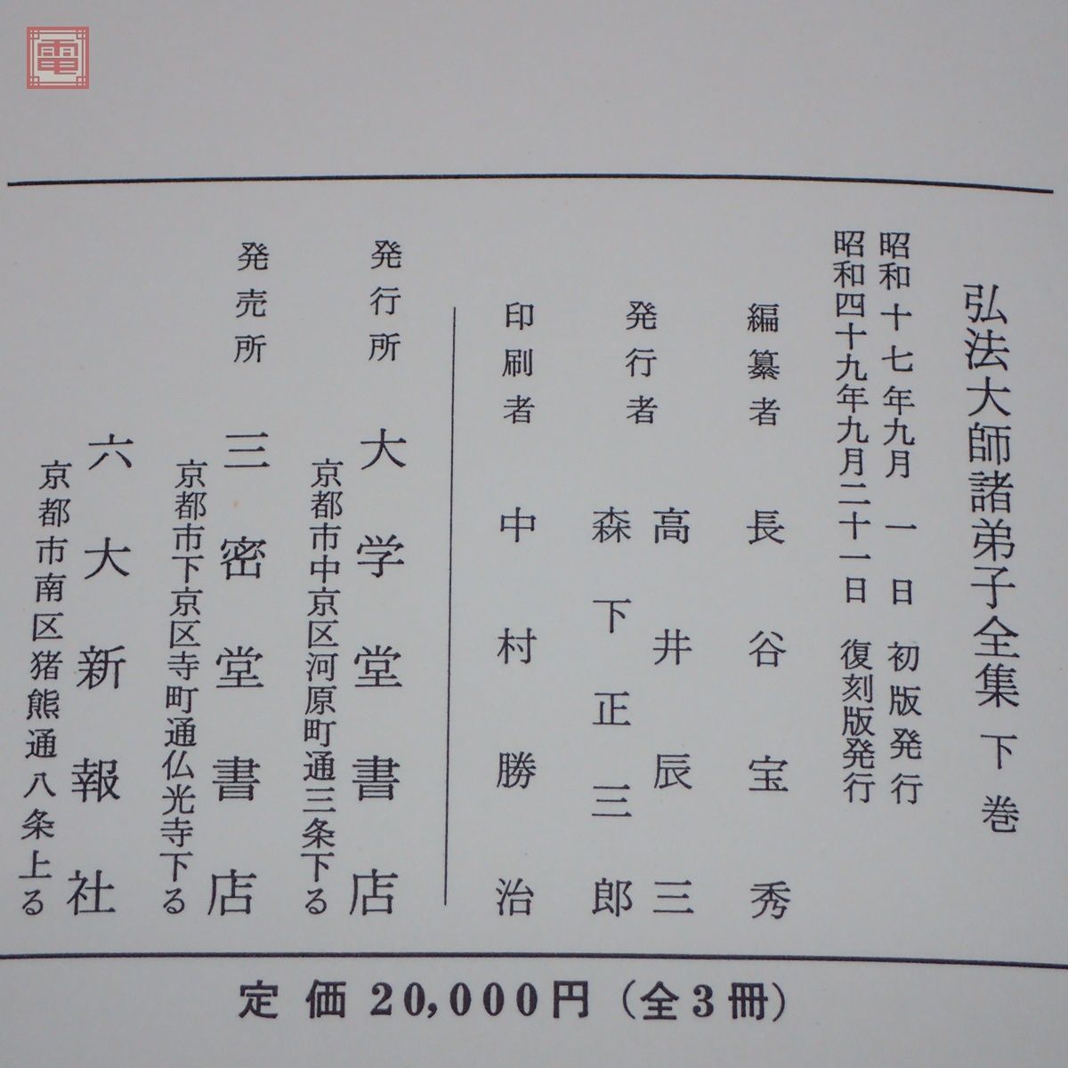 復刻版 弘法大師諸弟子全集 上中下巻 全3冊揃 長谷宝秀/編 大学堂書店
