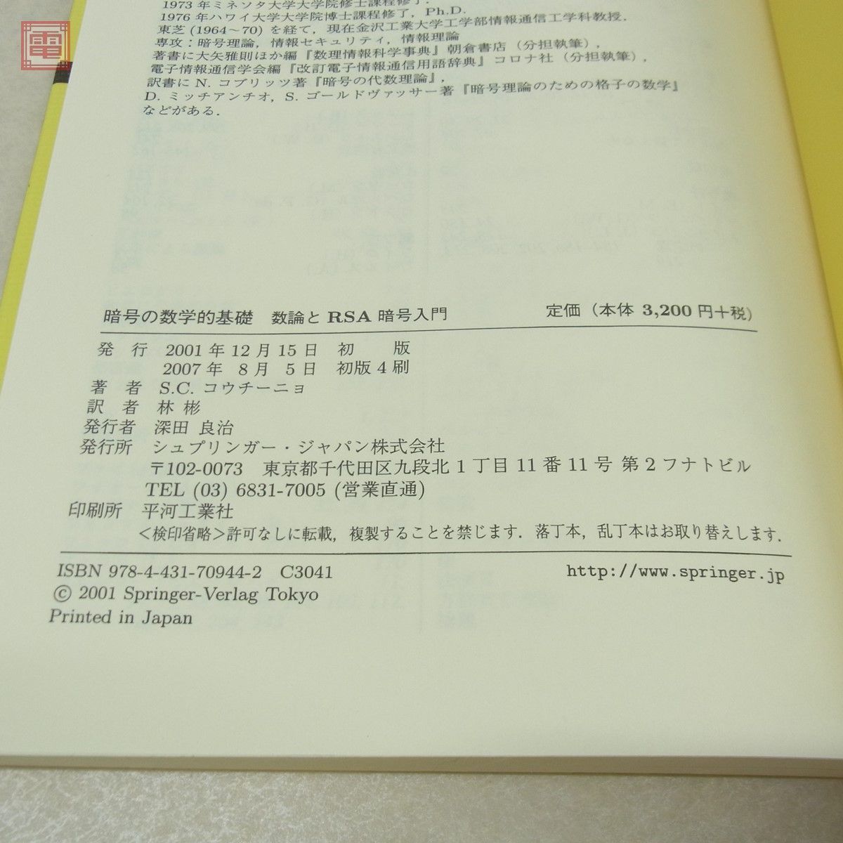 暗号理論入門 暗号アルゴリズム.署名と認証.その数学的基礎/暗号 暗号理論入門 暗号アルゴリズム.署名と認証.その数学的基礎/暗号