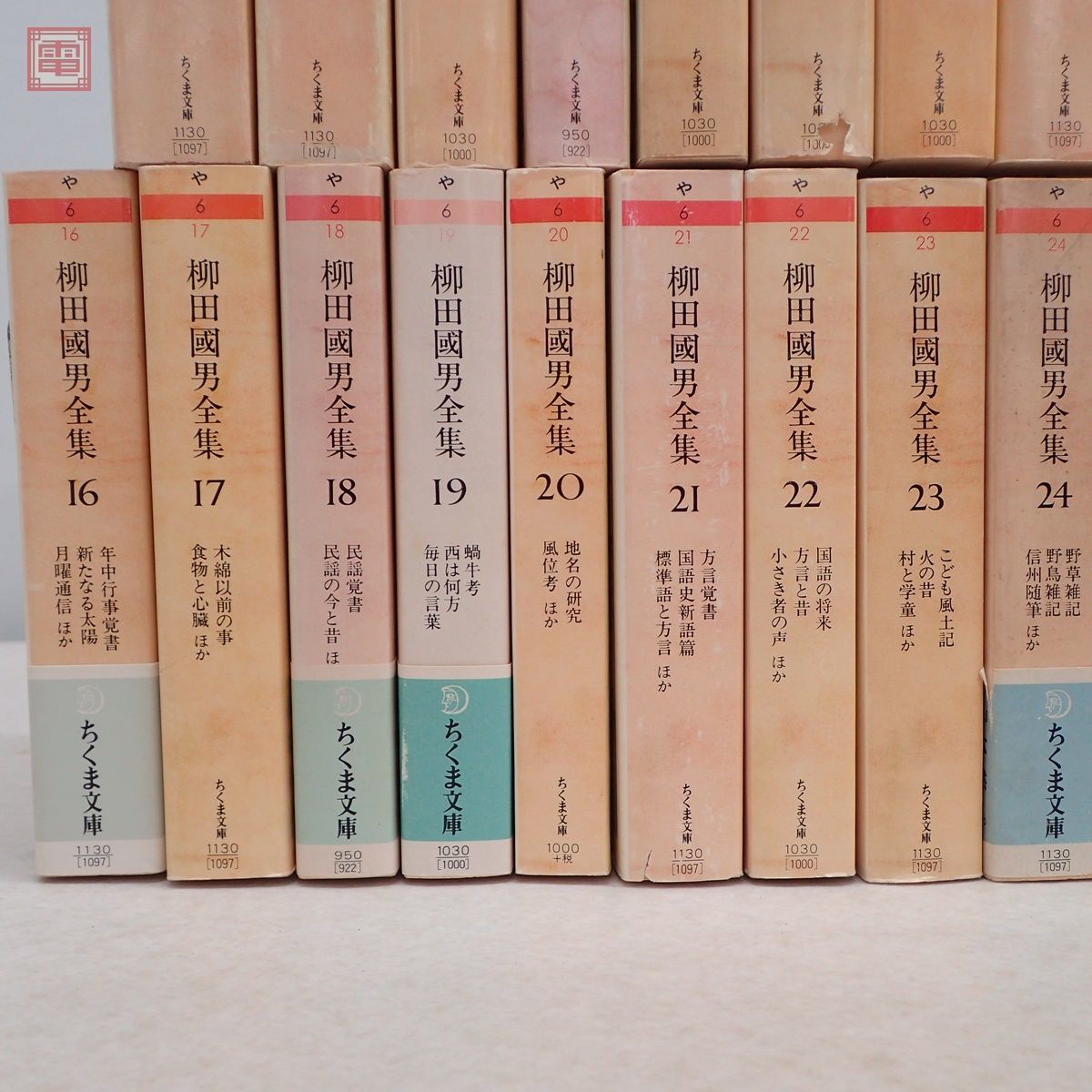 ちくま文庫 柳田國男全集 全32巻揃 筑摩書房 平成4年/1992年発行 柳田