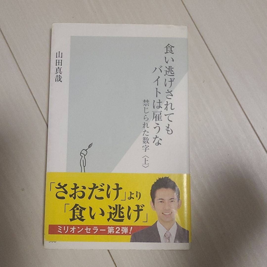 「食い逃げされてもバイトは雇うな」山田 真哉定価:#山田真哉 #山田_真哉 #本 #産業／商業_画像1